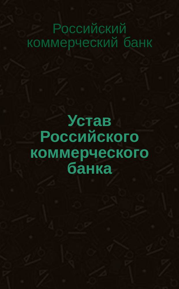 Устав Российского коммерческого банка : 1922
