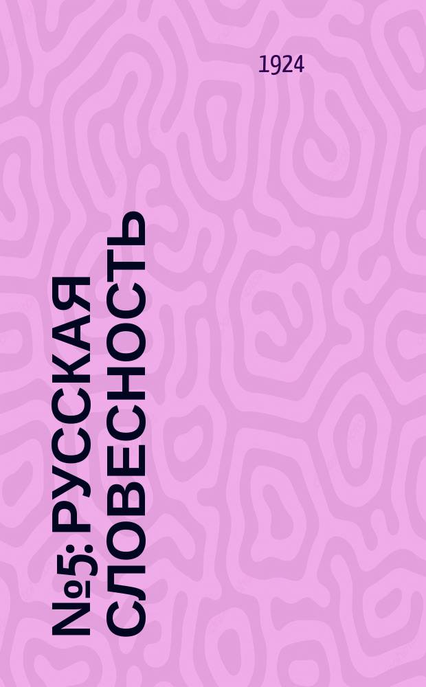 ...№ 5 : Русская словесность