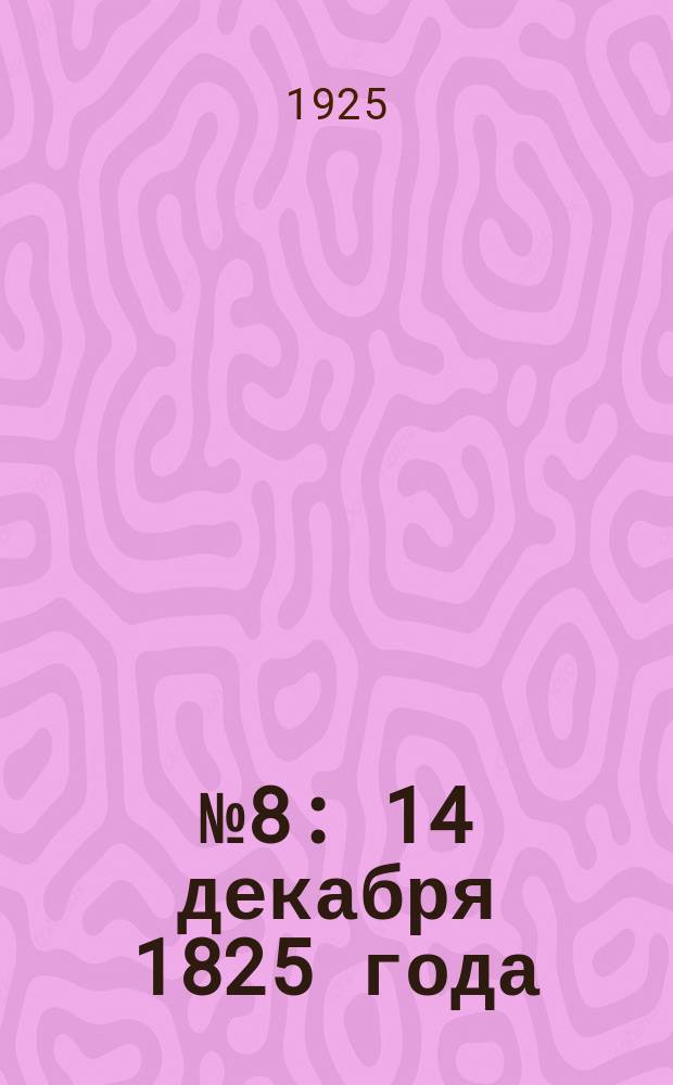 ...№ 8 : 14 декабря 1825 года