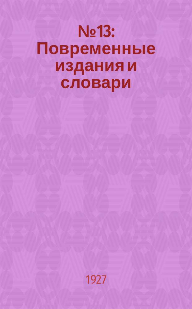...№ 13 : Повременные издания и словари