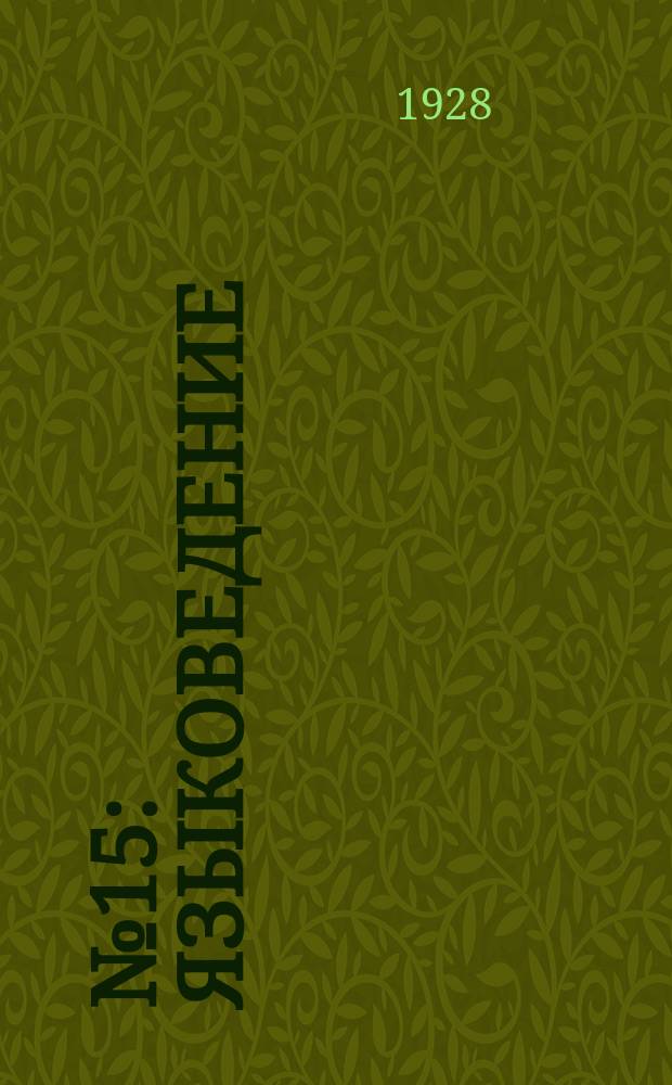...№ 15 : Языковедение