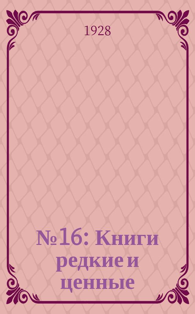 ...№ 16 : Книги редкие и ценные