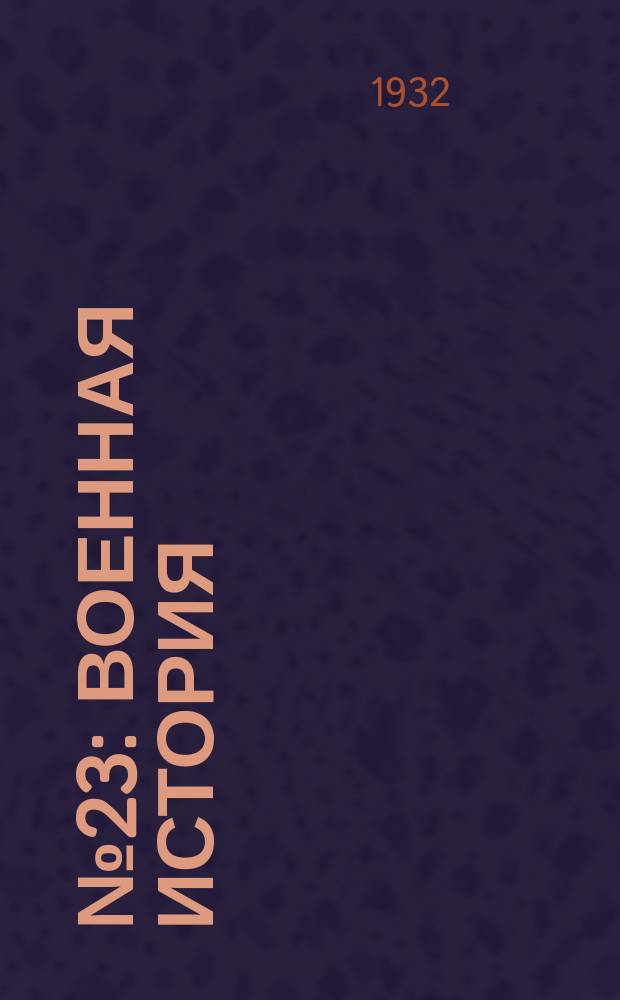 ...№ 23 : Военная история