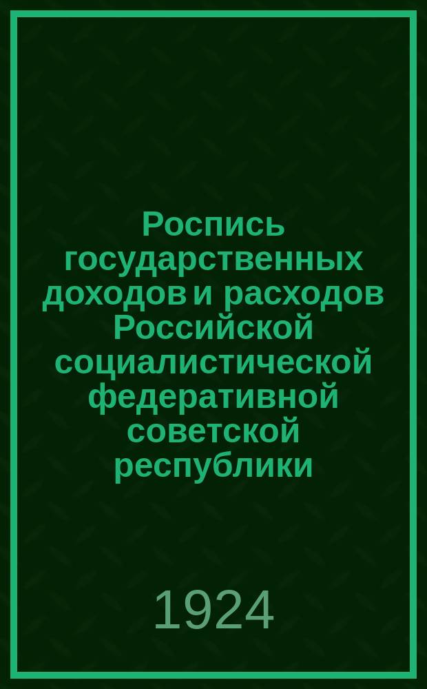 Роспись государственных доходов и расходов Российской социалистической федеративной советской республики... : С объясн. запиской