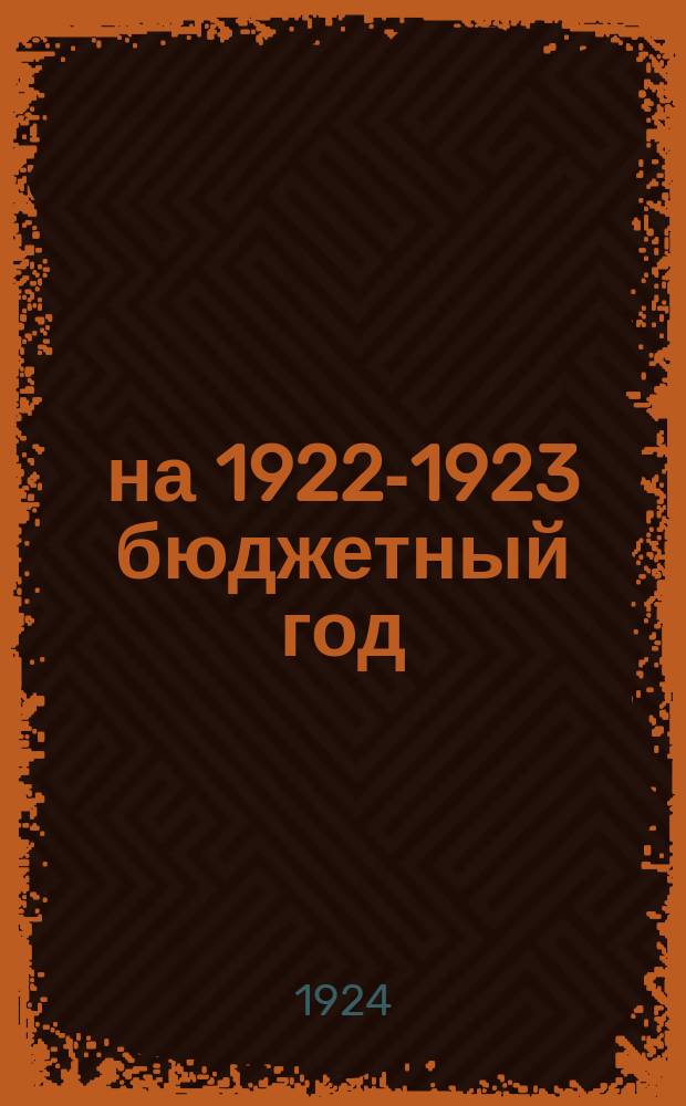...на 1922-1923 бюджетный год