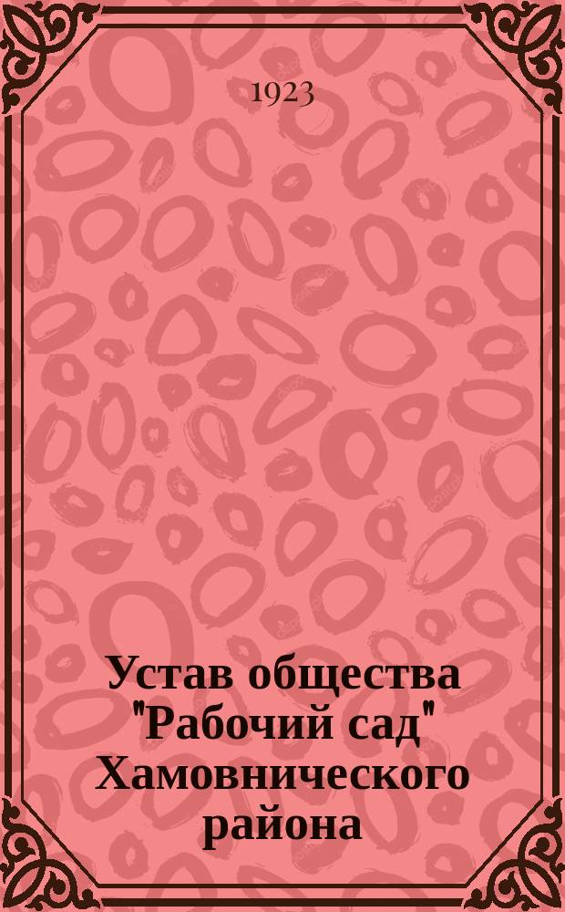 Устав общества "Рабочий сад" Хамовнического района