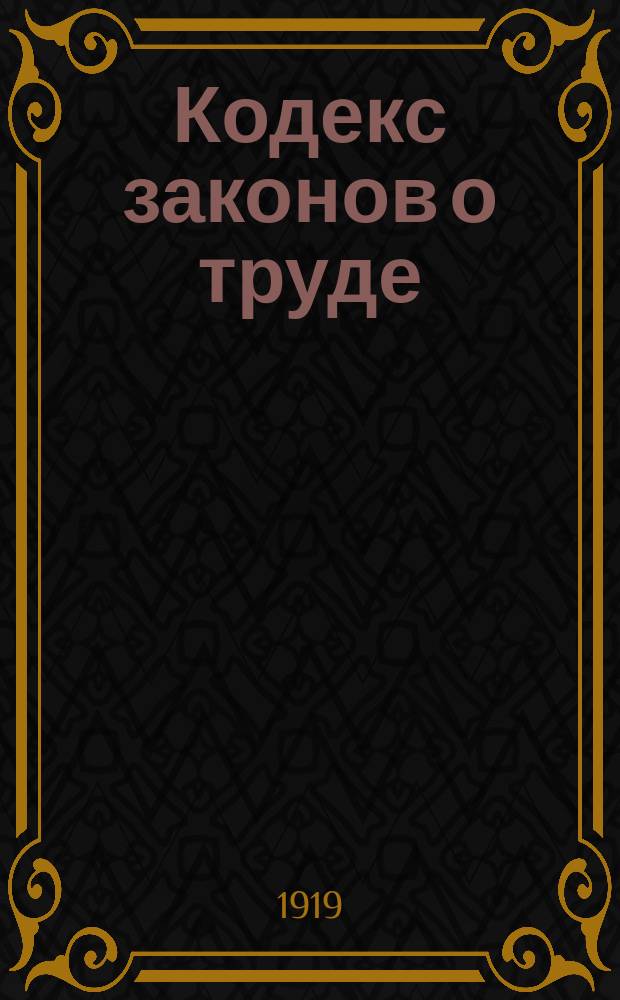 Кодекс законов о труде