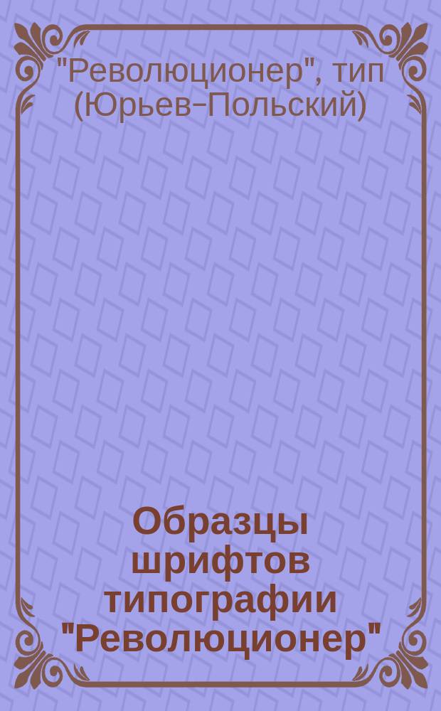 Образцы шрифтов типографии "Революционер"