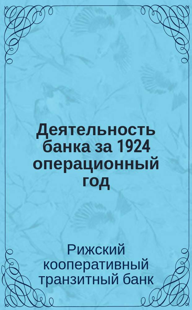 Деятельность банка за 1924 операционный год