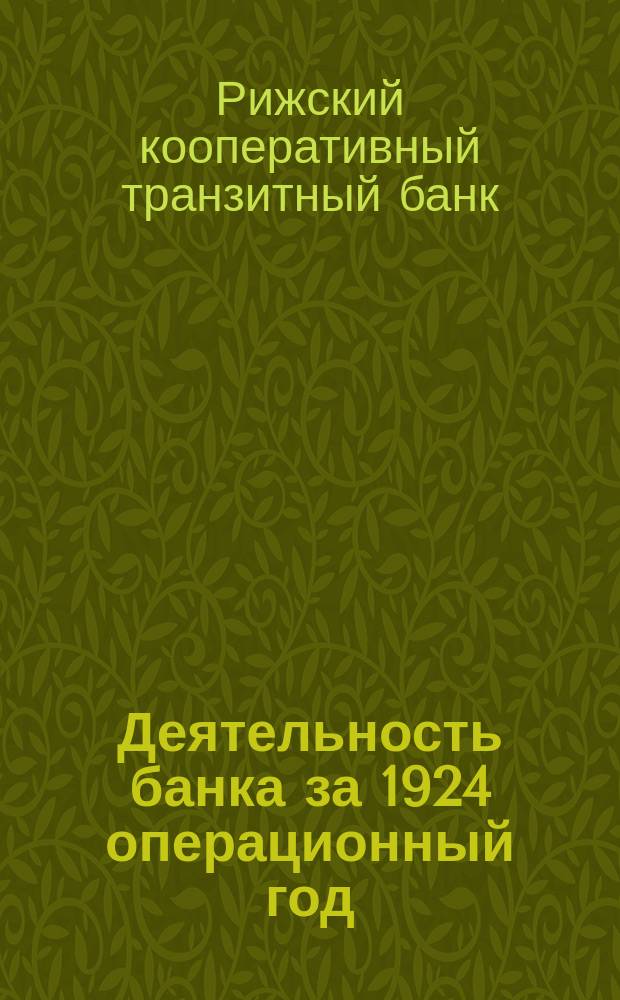 Деятельность банка за 1924 операционный год