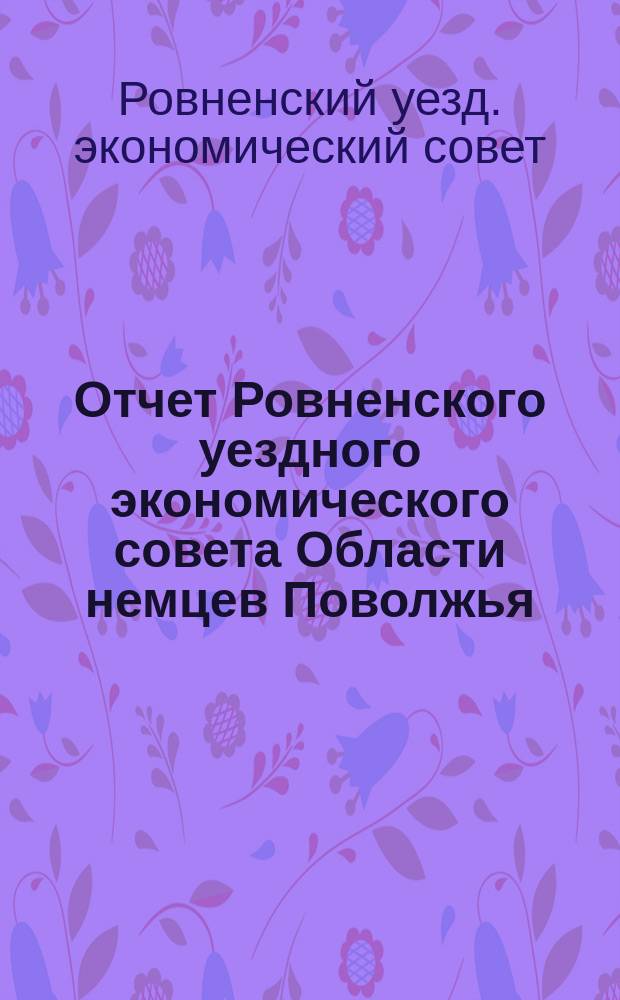 Отчет Ровненского уездного экономического совета Области немцев Поволжья