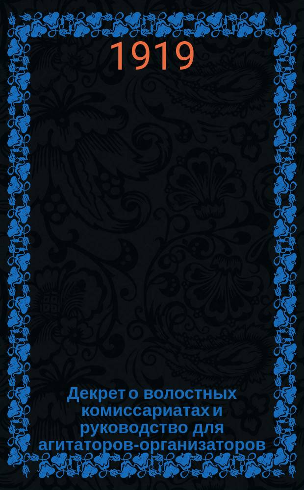 Декрет о волостных комиссариатах и руководство для агитаторов-организаторов