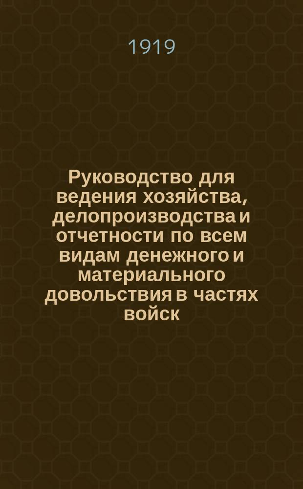 Руководство для ведения хозяйства, делопроизводства и отчетности по всем видам денежного и материального довольствия в частях войск, штабах и управлениях Красной Армии : Сост. на основании законоположений, правил и инструкций, объявленных в офиц. изд. до 15 апреля 1919 г. : Гл.XIII. Военно-санитарное снабжение
