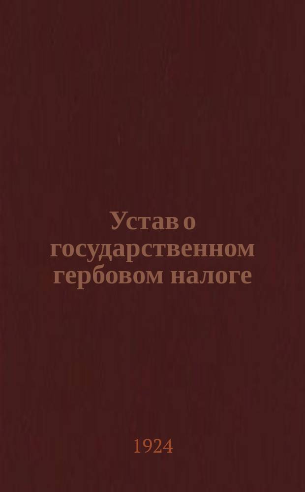 Устав о государственном гербовом налоге