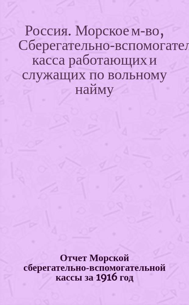 Отчет Морской сберегательно-вспомогательной кассы за 1916 год : 14-й отчет. год