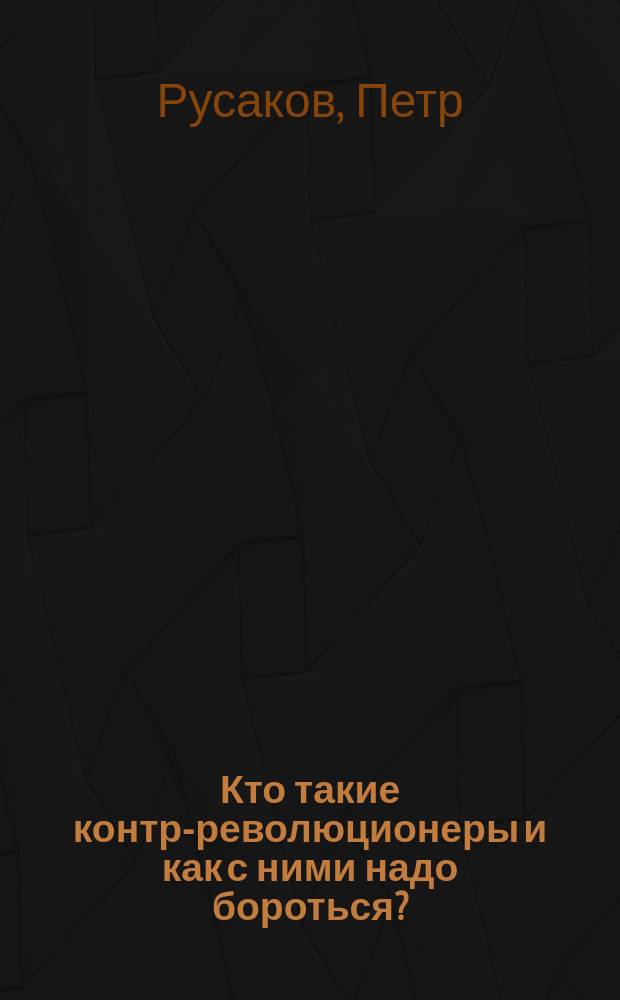Кто такие контр-революционеры и как с ними надо бороться?