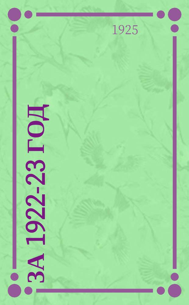 ... за 1922-23 год
