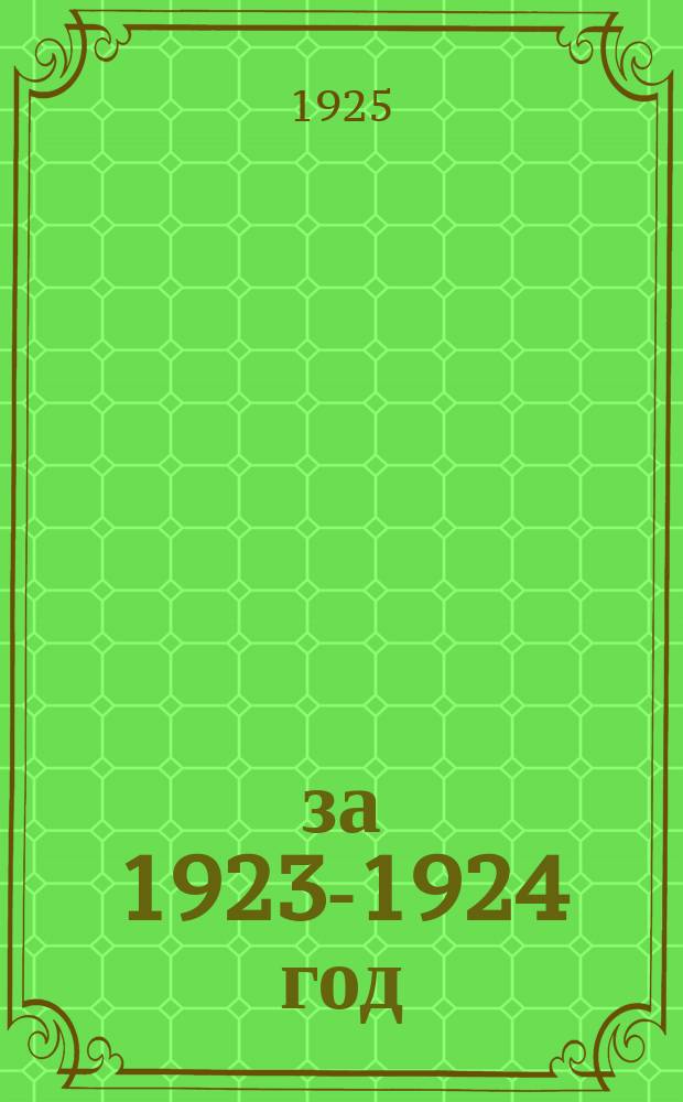 ... за 1923-1924 год