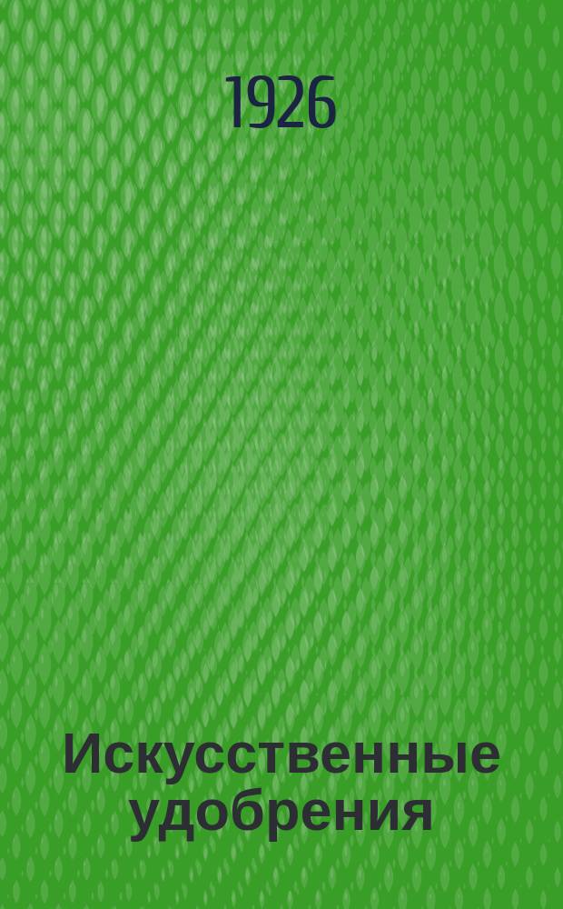 Искусственные удобрения