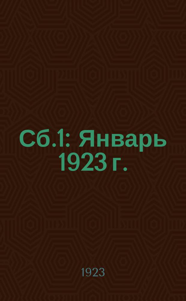 Сб.1 : Январь 1923 г.