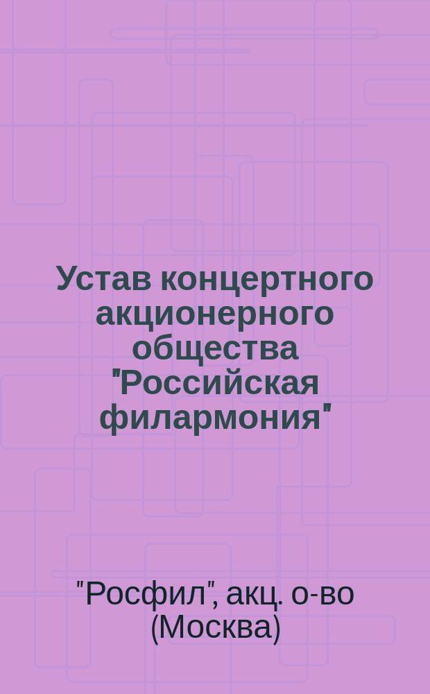 Устав концертного акционерного общества "Российская филармония" (Росфил)