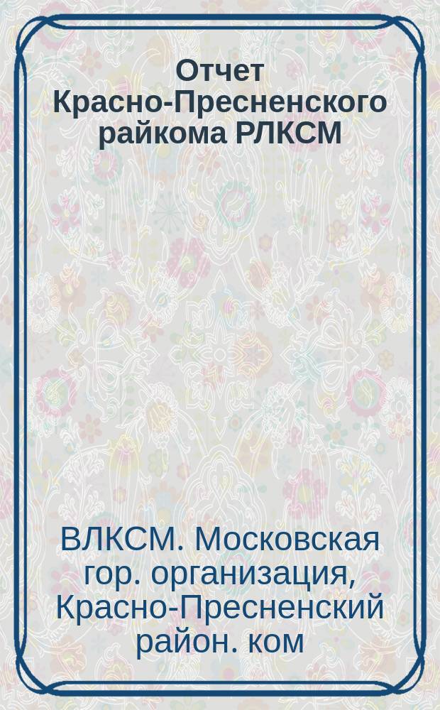 Отчет Красно-Пресненского райкома РЛКСМ : Март 1925 г. - янв. 1926 г
