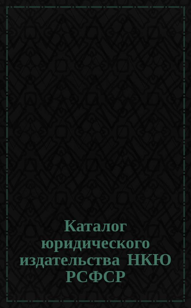 Каталог юридического издательства НКЮ РСФСР : Март, 1925 год