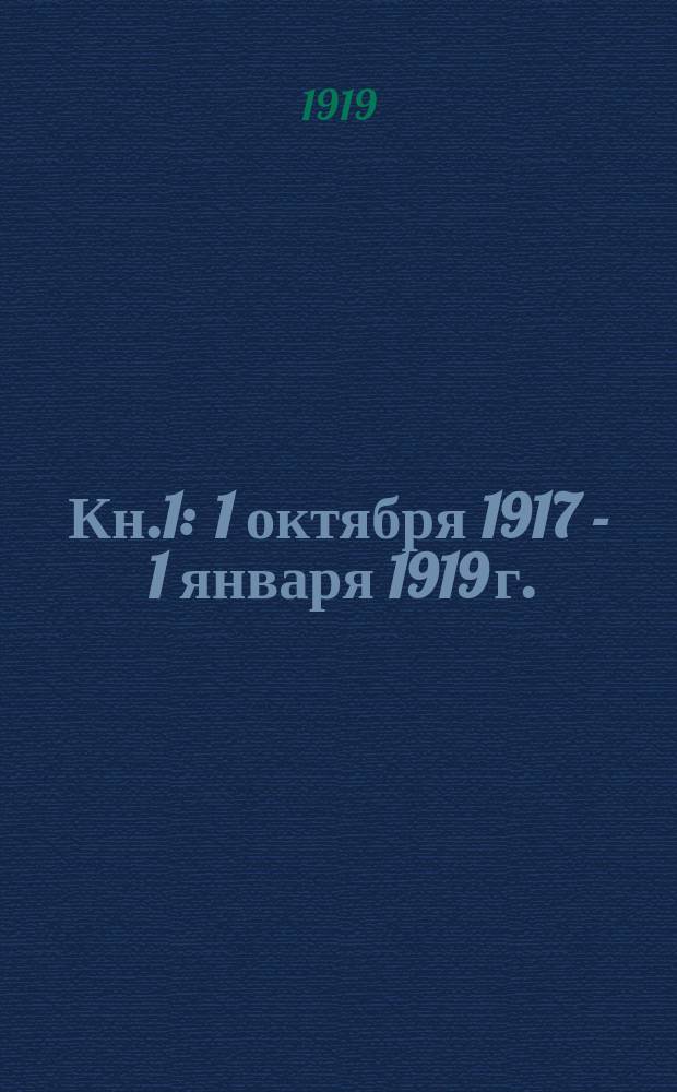 Кн.1 : 1 октября 1917 - 1 января 1919 г.