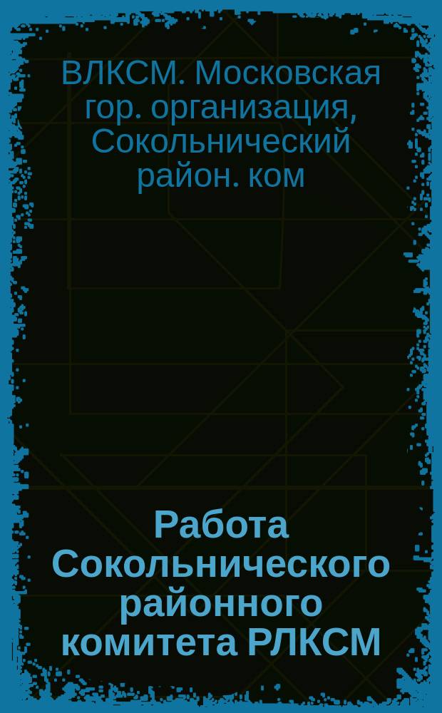 Работа Сокольнического районного комитета РЛКСМ : Янв.-окт. 1925 г