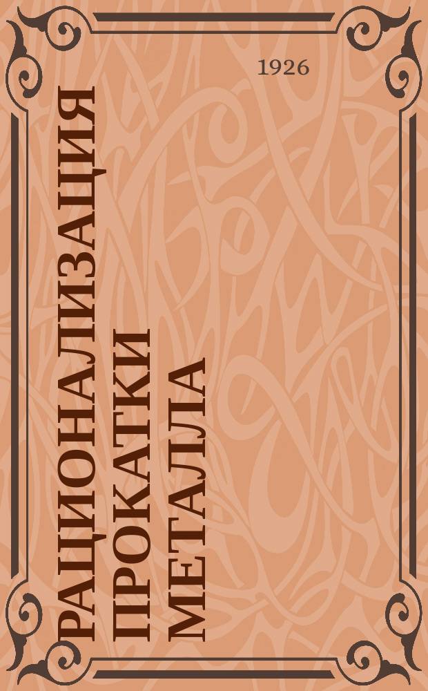 Рационализация прокатки металла : Протокол и стеногр. совещ. 13 янв. 1926 г