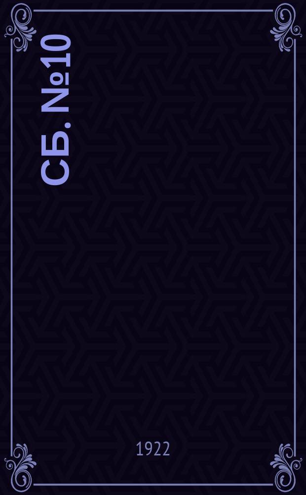 Сб. № 10