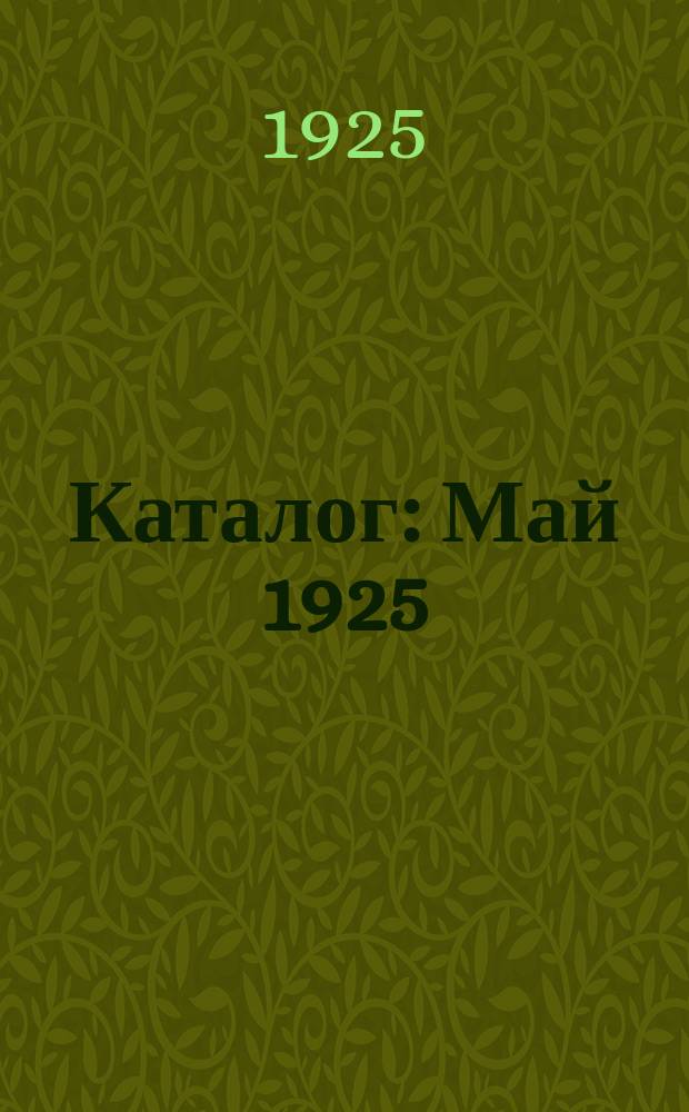 Каталог : Май 1925