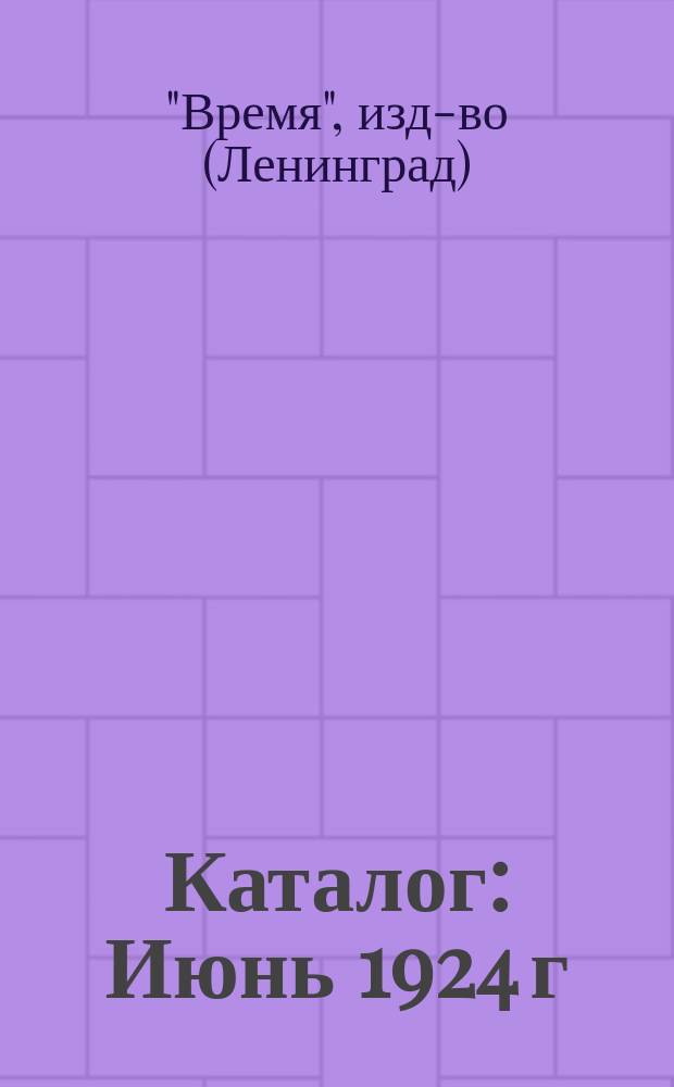 Каталог : Июнь 1924 г