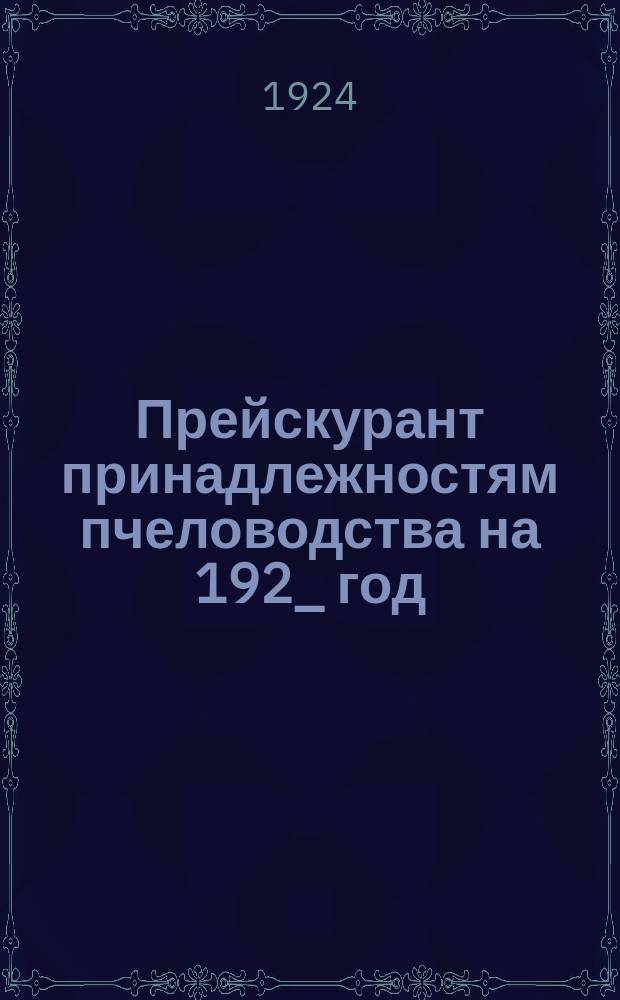 Прейскурант принадлежностям пчеловодства на 192_ год