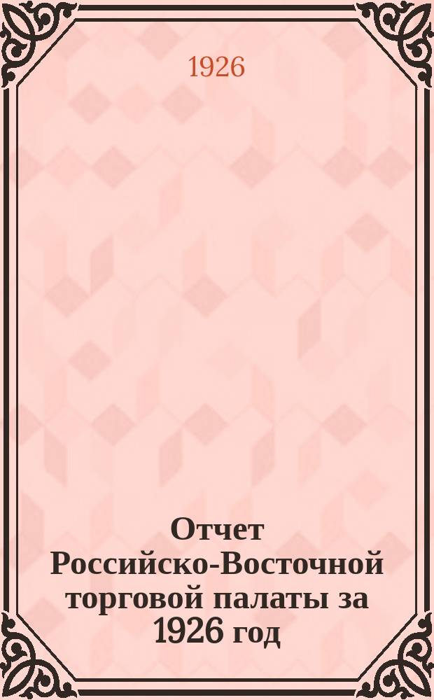 Отчет Российско-Восточной торговой палаты за 1926 год