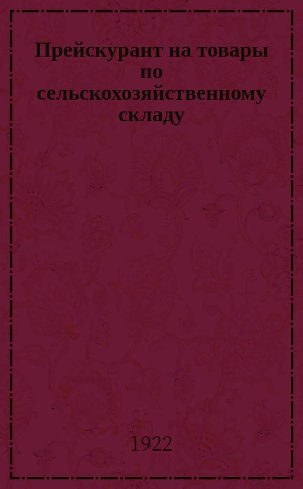Прейскурант на товары по сельскохозяйственному складу