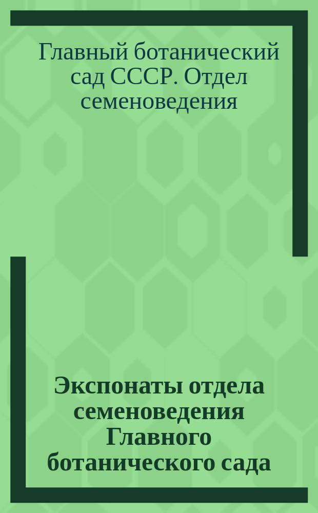 Экспонаты отдела семеноведения Главного ботанического сада