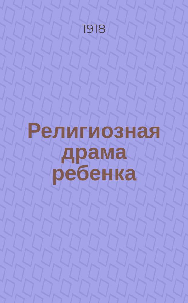 Религиозная драма ребенка : (Психол. этюд)