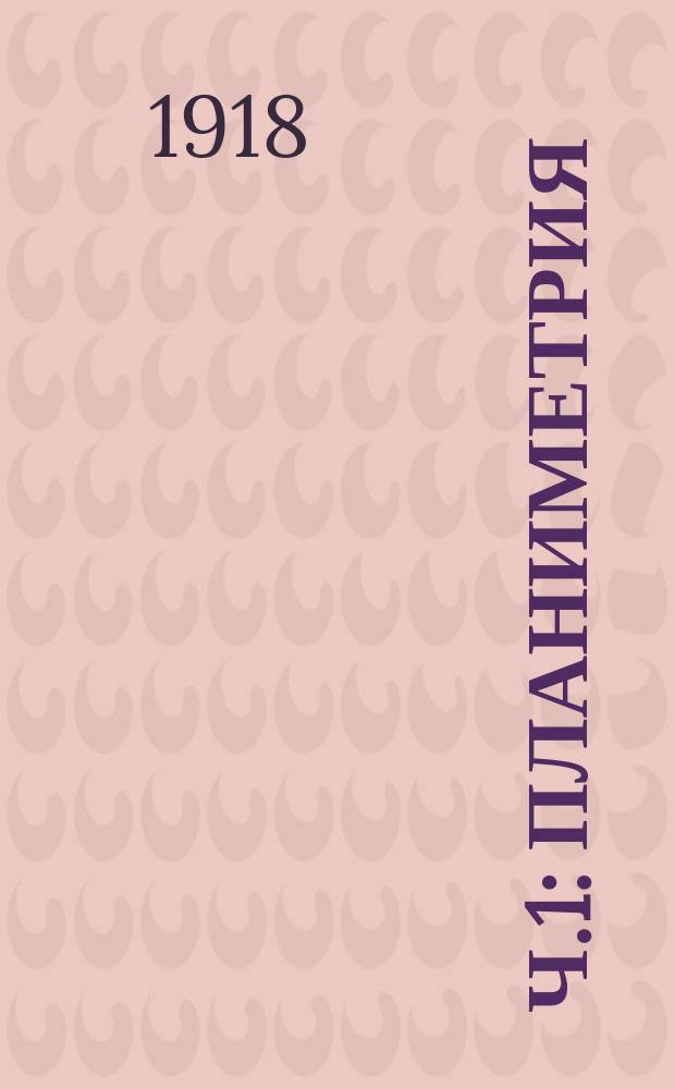 Ч.1 : Планиметрия