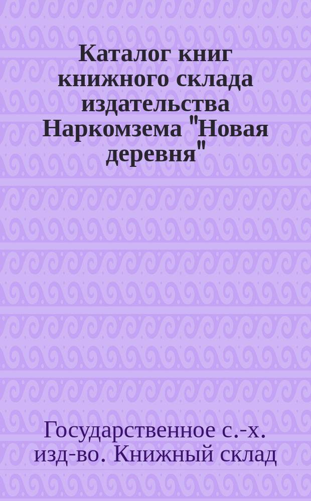 Каталог книг книжного склада издательства Наркомзема "Новая деревня"