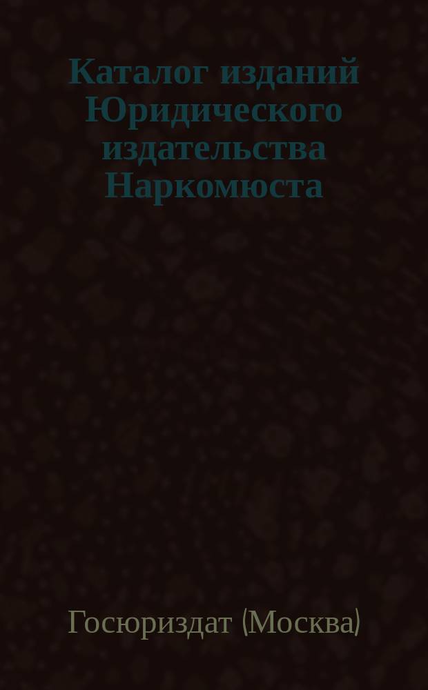 Каталог изданий Юридического издательства Наркомюста : Янв. 1924