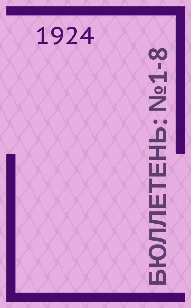 Бюллетень : № 1-8