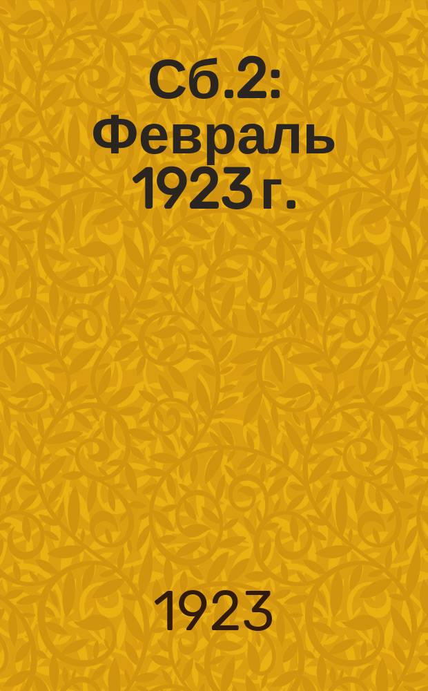 Сб.2 : Февраль 1923 г.