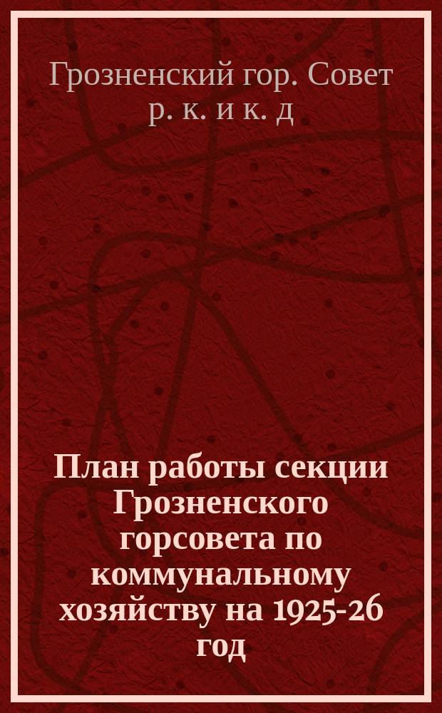 План работы секции Грозненского горсовета по коммунальному хозяйству на 1925-26 год