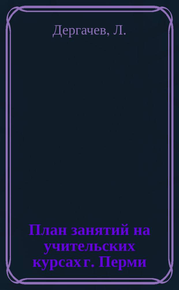 План занятий на учительских курсах г. Перми (июнь-июль 1924 г.) по вопросам, связанным с социально-правовой охраной несовершеннолетних
