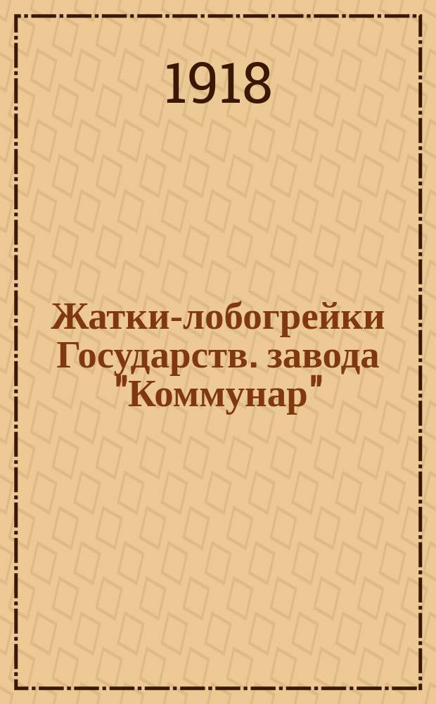 Жатки-лобогрейки Государств. завода "Коммунар" (б. Т-ва А.Я.Коп) г. Запорожье (Александровск) Екат. губ. : Наставление для сборки и ухода во время работ : Прейскурант запасных частей