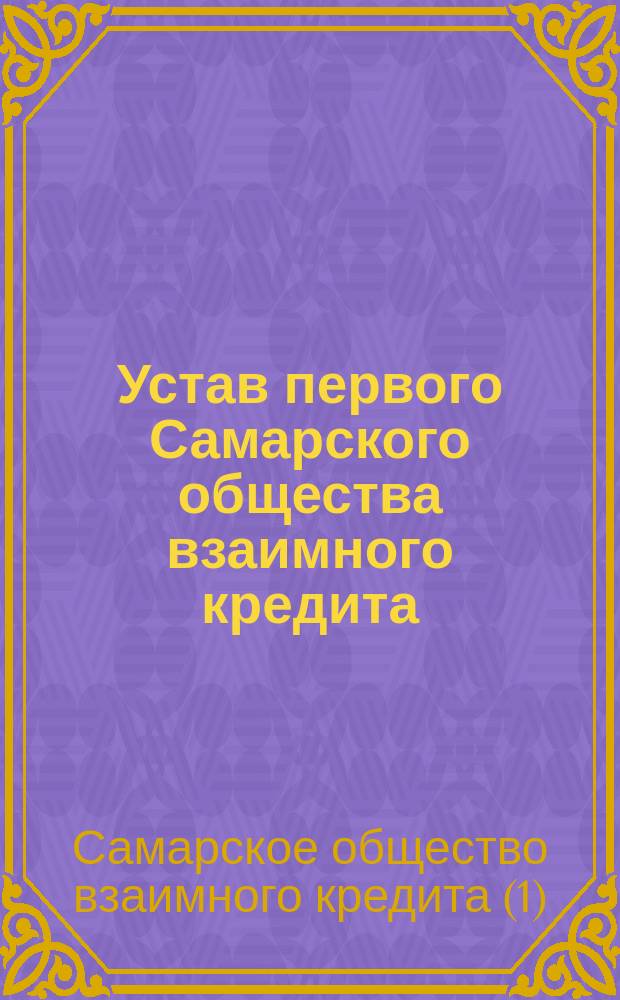 Устав первого Самарского общества взаимного кредита