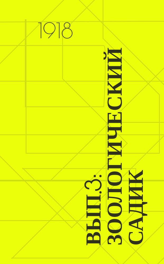 Вып.3 : Зоологический садик