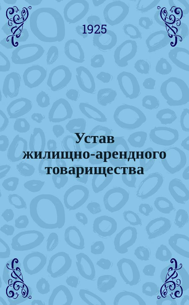 Устав жилищно-арендного товарищества