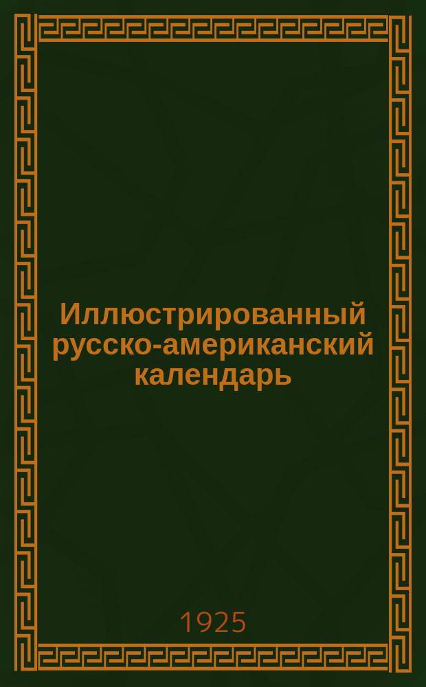 Иллюстрированный русско-американский календарь : На год звычайный 1926